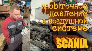 избыточное давление в воздушной системе Scania #scania #scaniatruck #авторазборка