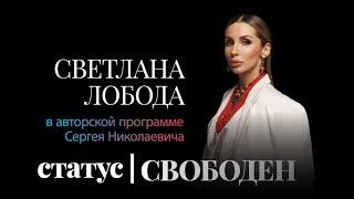 Светлана Лобода: "Мне сказали - мы заплатим сколько нужно, только оставайся в России!"