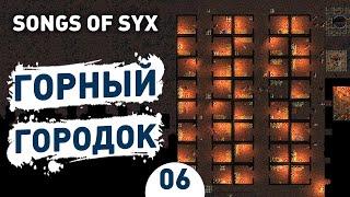 ГОРНЫЙ ГОРОДОК! - #6 SONGS OF SYX ПРОХОЖДЕНИЕ