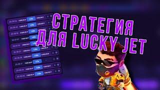 Лучшая стратегия на Lucky Jet в 2024 году / Тактика Лаки Джет