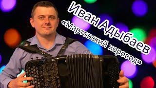 Григораш Динику Иван Адыбаев «Мартовский хоровод»