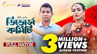 Divorce Committee | ডিভোর্স কমিটি | Eid Natok 2023 | Rashed Shemanto | Ahona Rahman