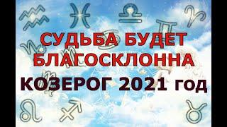 Гороскоп на 2021 год КОЗЕРОГ для женщин и мужчин. СУДЬБА БУДЕТ БЛАГОСКЛОННА