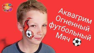 Аквагрим огненный мяч / для начинающих