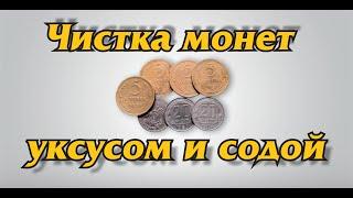 Чистка монет уксусом и содой.