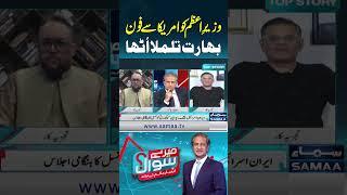 Prime Minister Receives Call from the U.S | Mere Sawal