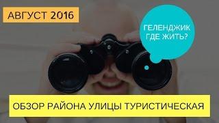 Геленджик улица Туристическая | Районы Геленджика | Новостройки Геленджика | Геленджик 2016