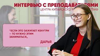 Интервью с Дарьей - преподавателем центра китайского языка Иероглиф