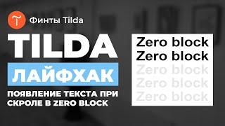 Как сделать появляющийся текст в Zero Block на Tilda