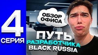 УРА! ПУТЬ РАЗРАБОТЧИКА #4 | КАК ЗАЛИВАЮТСЯ ОБНОВЛЕНИЯ НА BLACK RUSSIA + ОБЗОР ОФИСА