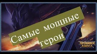 Самые лучшие мощные герои в игре Хроники Хаоса. Кого качают игроки Хроник Хаоса.