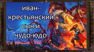  ИВАН КРЕСТЬЯНСКИЙ СЫН И ЧУДО ЮДО (Полная версия) Аудиосказка с картинками