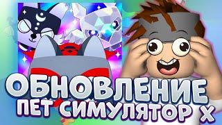 СЕКРЕТЫ НОВОГО ОБНОВЛЕНИЯ В PET SIMULATOR X!