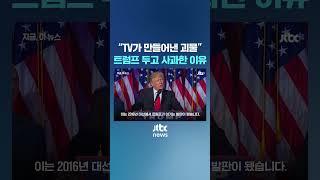 "TV가 만들어낸 괴물"…트럼프 이미지, 가짜라고? #JTBC #Shorts