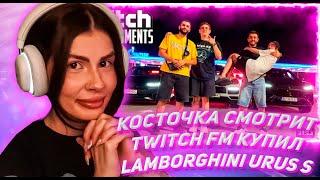 КОСТОЧКА СМОТРИТ ТВИЧ ФМ Топ Моменты с Twitch | Купил Lamborghini Urus S