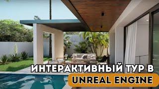 Экстерьер в Unreal Engine 5 | Villa C | Интерактивный тур Натальи Черкашиной | ARHI.TEACH