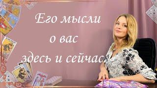 Его мысли о вас здесь и сейчас. Общий расклад. Анастасия Шучалина