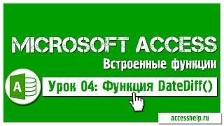 Функция DateDiff в запросах Access