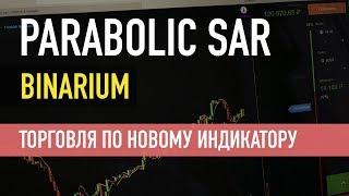 ИНДИКАТОР Parabolic SAR, ЛОВИМ БОЛЬШЕ ПЛЮСОВ, СТРАТЕГИЯ ДЛЯ Binarium