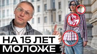 Секреты ТРЕНДОВОГО гардероба! / Как одеваться, чтобы выглядеть на 15 лет МОЛОЖЕ?