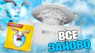 ВСЕ ЗАНОВО С ПЕРМ ЙЕТИ В БЛОКС ФРУТС #1 |Blox Fruits С НУЛЯ ПЕРМАНЕНТ YETI