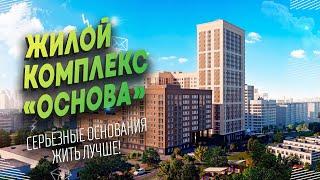 Жилой Комплекс "Основа" [Екатеринбург]