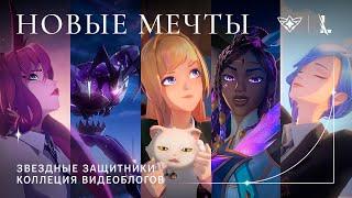 Новые мечты: сборник видеоблогов – Звездные защитники 2022 | League of Legends: Wild Rift