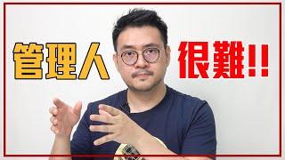 能力很強卻管不了人？8個「有效管理技巧」【上集】