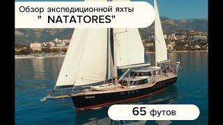 Обзор стальной 65-ти футовой экспедиционной парусной яхты Natatores