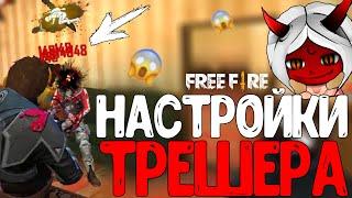 ЧИТЕРСКИЕ НАСТРОЙКИ ТРЕШЕРА!  ИГРАЮ ПОЛНОСТЬЮ С НАСТРОЙКАМИ THRASHERA! - Garena Free Fire!