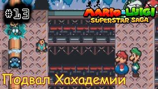 [episode #13] Mario & Luigi: Superstar Saga - Подвал Хахадемии [GBA(RUS)]