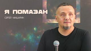 Сергей Мишарин - Воскресное Богослужение "Я ПОМАЗАН !"