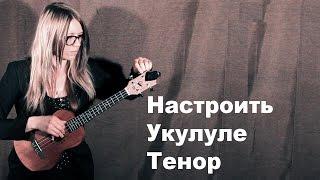 Как Настроить Укулеле Тенор | How To Tune Tenor Ukulele