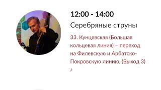 "Серебряные струны" на Кунцевской. 20.03.24