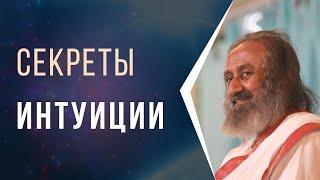 Секреты интуиции