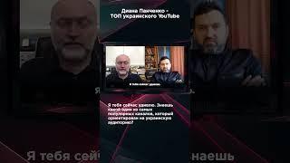 ДИАНА ПАНЧЕНКО - ТОП УКРАИНСКОГО YOUTUBE #взглядпанченко #панченко