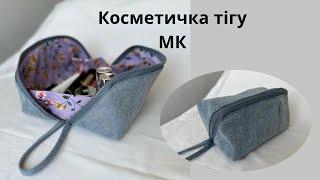 Косметичка тігу тегін МК. Косметичка своими руками. Makeup bag DIY.