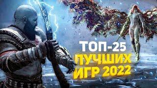  ТОП-25 ЛУЧШИХ ИГР 2022 ГОДА / ЛУЧШИЕ НОВЫЕ ИГРЫ 2022 / ВО ЧТО ПОИГРАТЬ В 2022 НА PS4 PS5 ПК XBOX