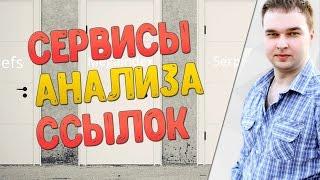 Сравнение онлайн-сервисов по анализу обратных ссылок сайта и конкурентов + Промокод