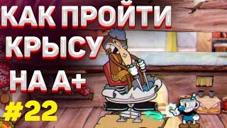 Как пройти КРЫСУ в капхед на А+ / Как убить крысу в cuphead на А+ #22