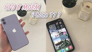 ЧТО В МОЁМ ТЕЛЕФОНЕ 2022? | What’s On My IPhone 11?