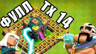 ФУЛЛ ГЕРОИ НА ТХ14 С ЛУЧШИМИ АТАКАМИ НА КВ КЛЕШ ОФ КЛЕНС CLASH OF CLANS