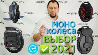 Выбор МОНОКОЛЕСА в 2021 году! Рассказываем как правильно подобрать под себя Моноколесо