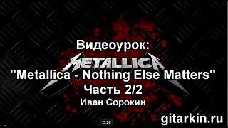 Nothing Else Matters - Metallica. Как играть на гитаре. Часть 2/2