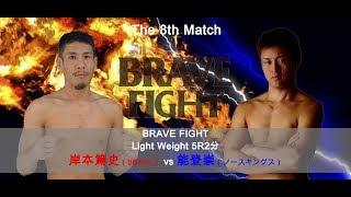 BRAVEFIGHT 第8試合　MMA　ライト級　5分2R 岸本篤史vs 能登　崇