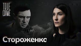 Как поймали «смоленского душителя» Владимира Стороженко и при чем здесь Чикатило? / TRUE CRIME