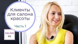 Как привлечь клиентов в салон красоты? Екатерина Ровинская. Бьюти-маркетолог