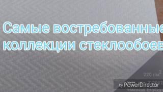 Стеклообои. Как выбрать стеклообои. Современные стройматериалы. Плюсы и преимущества стеклообоев