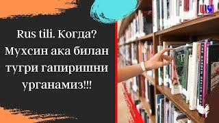 Rus til. Когда? Мухсин ака билан тугри гапиришни урганамиз!!!️