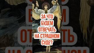 За что мы будем отвечать на Страшном Суде?